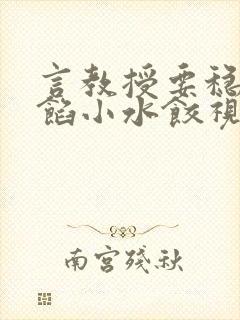 言教授要稳住肉馅小水饺视频