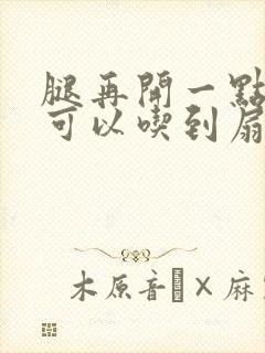 腿再开一点我就可以吃到扇贝了