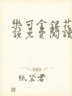 乐可金银花露小说免费阅读全文在线阅