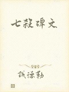 七杀碑文