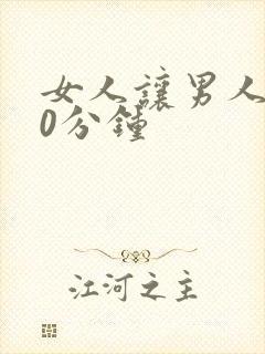 女人让男人捅30分钟