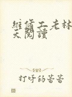维修工老林的春天阅读