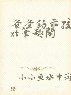 爸爸的乖孩子txt笔趣阁