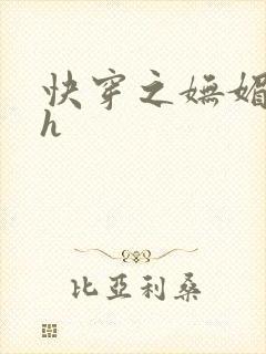 快穿之妩媚系统h