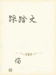 踩踏文