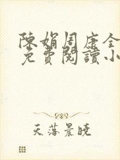 陈娟周康全章节免费阅读小说