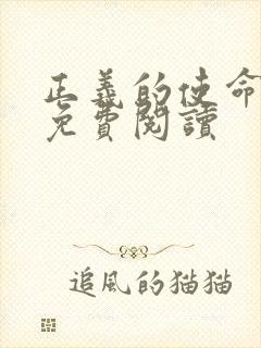 正义的使命全文免费阅读