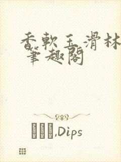 香软玉滑林芍药 笔趣阁