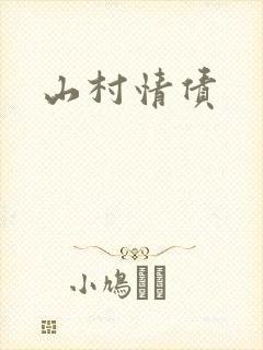 山村情债