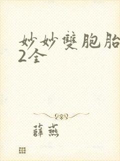 妙妙双胞胎1-2全