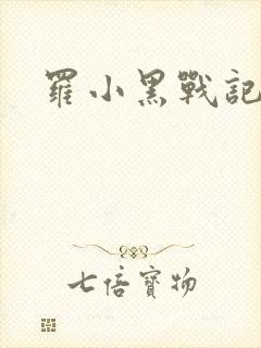 罗小黑战记小说