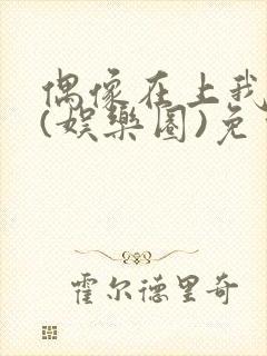 偶像在上我在下(娱乐圈)免费阅读