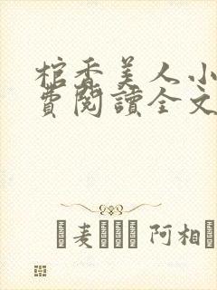 棺香美人小说免费阅读全文无弹窗