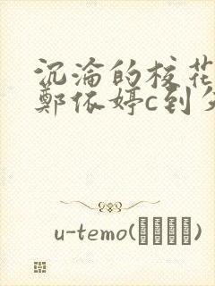 沉沦的校花奴性郑依婷c到失禁