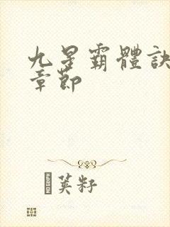 九星霸体诀最近章节