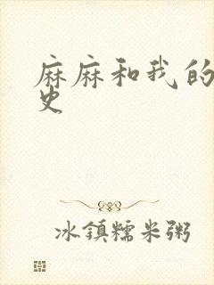 麻麻和我的肉欲史