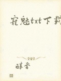 宠魅txt下载