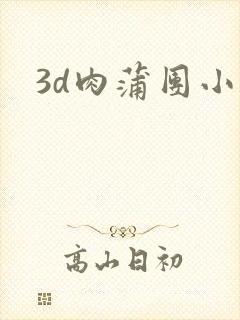 3d肉蒲团小说