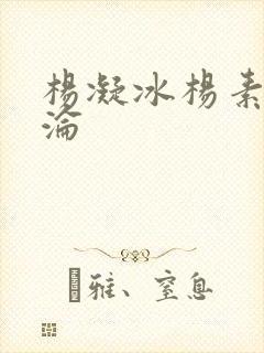 杨凝冰杨素宁沉沦