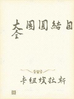 大团圆结目录大全