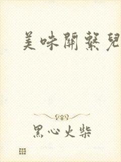 美味关系儿媳妇