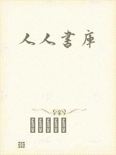 人人书库