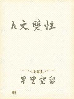 h文双性