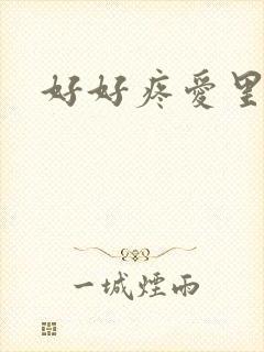好好疼爱里面