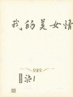 我的美女情劫