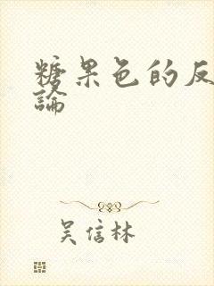 糖果色的反恋爱论