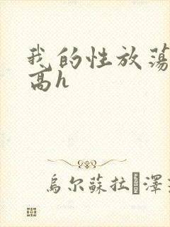 我的性放荡日记高h