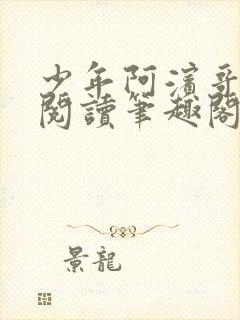 少年阿滨哥全文阅读笔趣阁