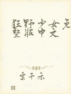 狂野少女免费完整版中文