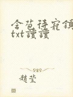 含苞待宠镇国公txt读读