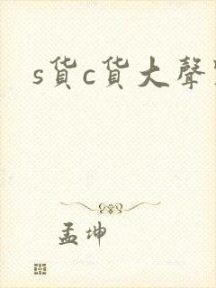 s货c货大声点