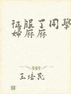 征服了同学的贵妇麻麻