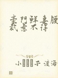 豪门鲜妻腹黑总裁惹不得