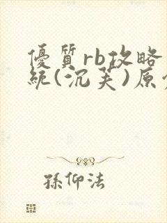 优质rb攻略系统(沉芙)原创