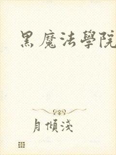 黑魔法学院