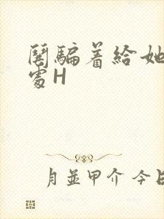 哄骗着给她破了处H