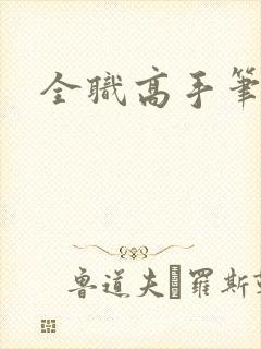 全职高手笔趣阁