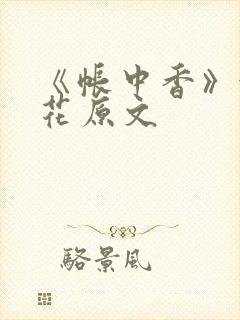 《帐中香》金银花原文