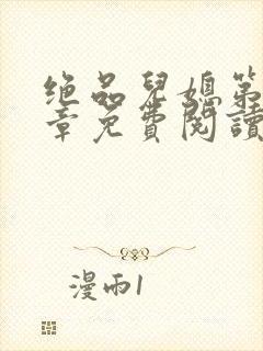 绝品儿媳第60章免费阅读小说