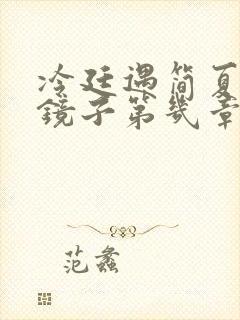 冷廷遇简夏对着镜子第几章