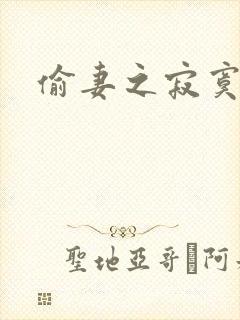 偷妻之寂寞难奈