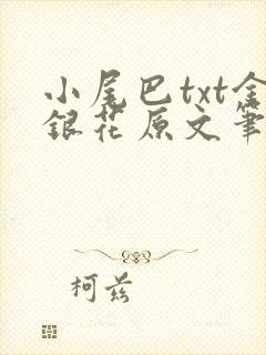 小尾巴txt金银花原文笔趣阁在线阅读