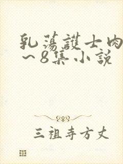 乳荡护士肉欲1～8集小说