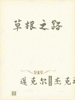 草根之路