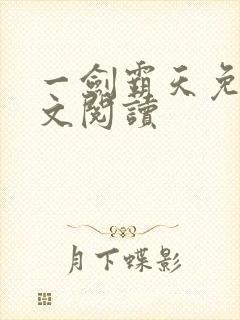 一剑霸天免费全文阅读