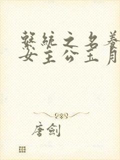 系统之名养成器女主公玉月